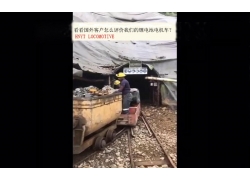 看看國(guó)外客戶(hù)是怎么評(píng)價(jià)我們的礦用鋰電池電機(jī)車(chē)？(金礦）